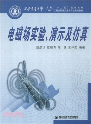 電磁場實驗、演示及仿真（簡體書）