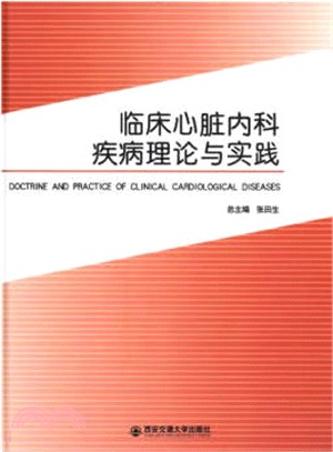 臨床心臟內科疾病理論與實踐（簡體書）