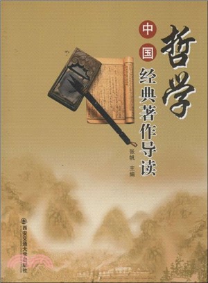 中國哲學經典著作導讀（簡體書）