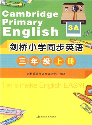 劍橋小學同步英語‧三年級‧上冊（簡體書）