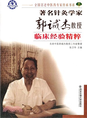著名針灸學家郭誠傑教授臨床經驗精粹（簡體書）