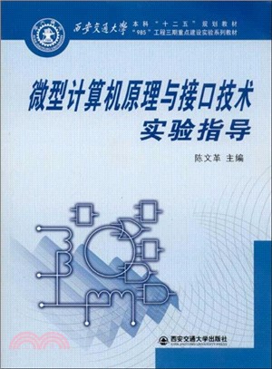微型計算機原理與接口技術實驗指導（簡體書）