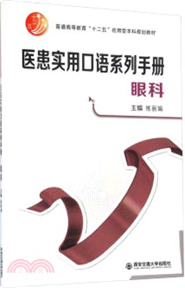 醫患實用口語系列手冊：眼科(漢文‧英文‧俄文‧維文)（簡體書）