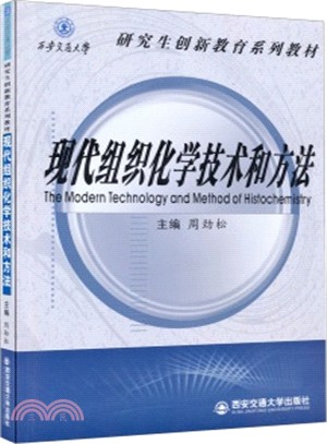 現代組織化學技術和方法（簡體書）
