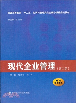 現代企業管理(第二版)（簡體書）