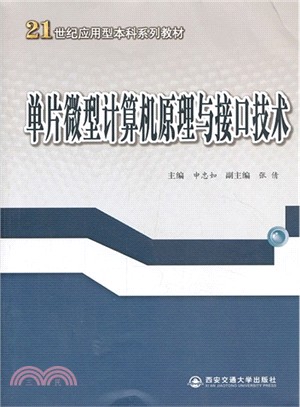 單片微型計算機原理與接口技術（簡體書）