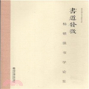 書道發微：楊鎖強書學論集（簡體書）