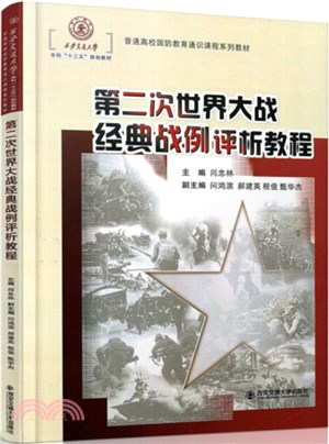 第二次世界大戰經典戰例評析教程（簡體書）