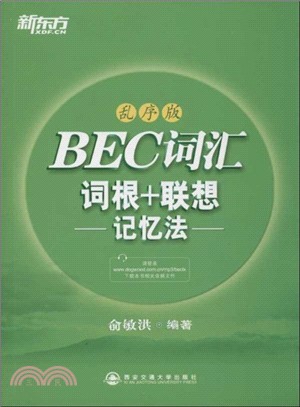 BEC詞匯詞根+聯想記憶法：亂序版（簡體書）