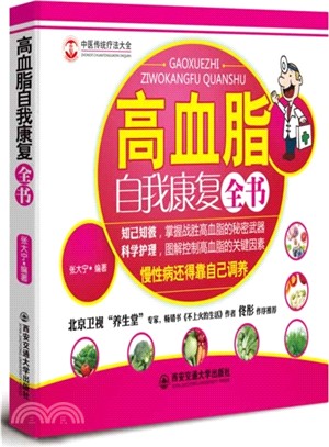 高血脂自我康復全書（簡體書）