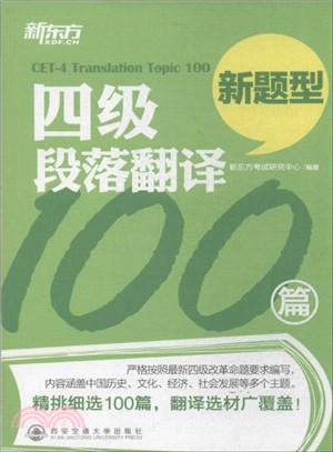 四級段落翻譯100篇(新題型)（簡體書）