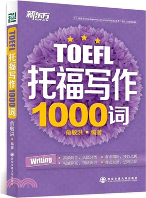TOFFL托福寫作1000詞（簡體書）