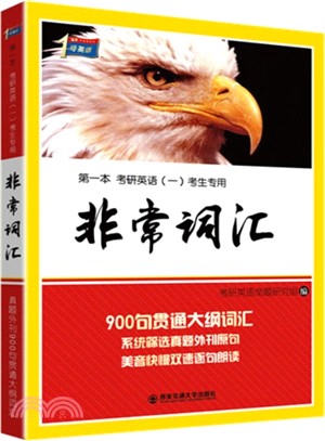 第一本考研英語：非常詞匯 1(考生專用．2015)（簡體書）