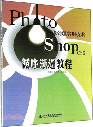 Photoshop CS6影像處理實用技術循序漸進教程（簡體書）