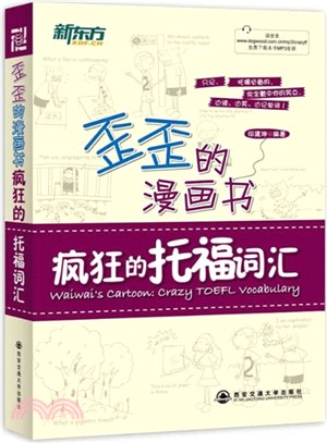 歪歪的漫畫書：瘋狂的托福詞彙（簡體書）