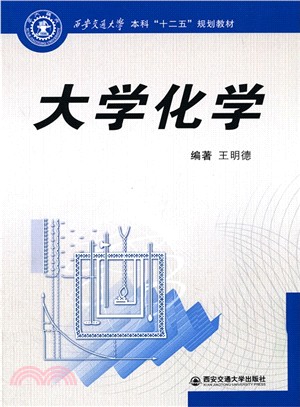 大學化學（簡體書）