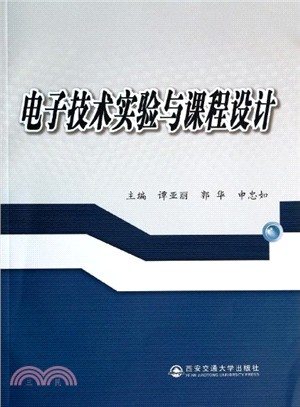 電子技術實驗與課程設計（簡體書）