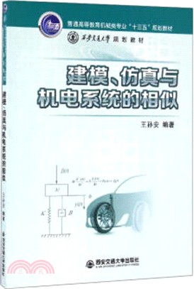 建模、仿真與機電系統的相似（簡體書）