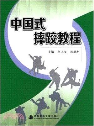 中國式摔跤教程（簡體書）