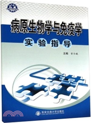 病原生物學與免疫學實驗指導（簡體書）