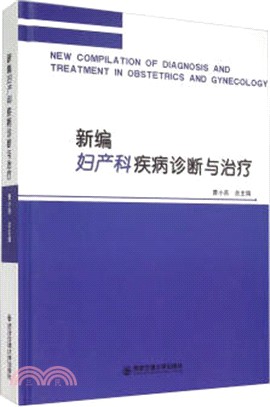新編婦產科疾病診斷與治療（簡體書）