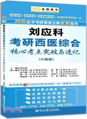 2015劉應科考研西醫綜合核心考點突破與速記(口袋版)（簡體書）