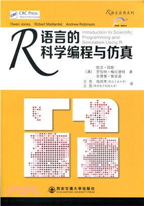 R語言的科學程序設計與模擬（簡體書）