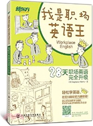 我是職場英語王（簡體書）