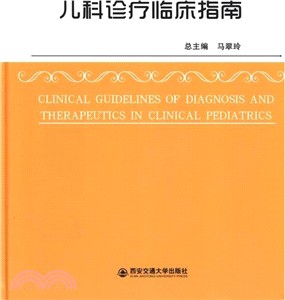 兒科診療臨床指南（簡體書）