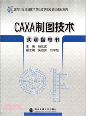 CAXA製圖技術實訓指導書（簡體書）