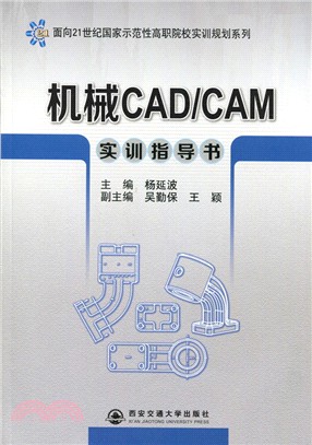 機械CAD/CAM實訓指導書（簡體書）