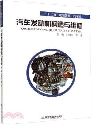 汽車發動機構造與維修（簡體書）