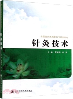 針灸技術（簡體書）