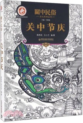 關中節慶（簡體書）