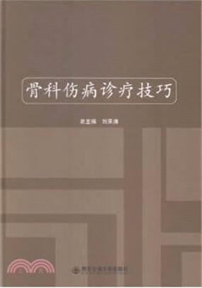 骨科傷病診療技巧（簡體書）