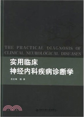 實用臨床神經內科疾病診斷學（簡體書）