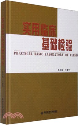 實用臨床基礎檢驗（簡體書）