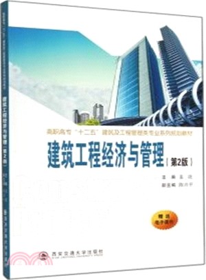 建築工程經濟與管理(第2版)（簡體書）