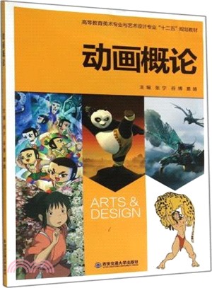 高等教育美術專業與藝術設計專業“十二五”規劃教材：動畫概論（簡體書）