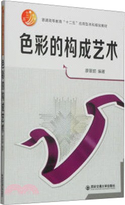 色彩的構成藝術（簡體書）