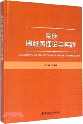 臨床腎臟病理論與實踐（簡體書）