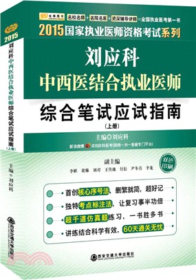 2016金榜劉應科中西醫結合執業醫師綜合筆試應試指南(全二冊)（簡體書）