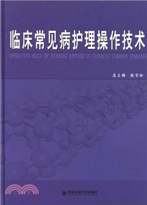 臨床常見病護理操作技術（簡體書）