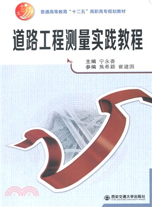 道路工程測量實踐教程（簡體書）