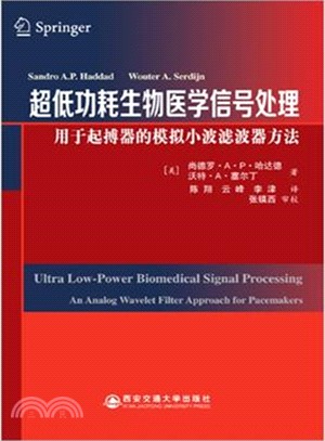 超低功耗生物醫學信號處理：用於起搏器的模擬小波濾波器方法（簡體書）