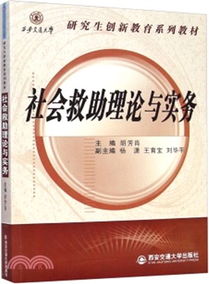 社會救助理論與實務（簡體書）