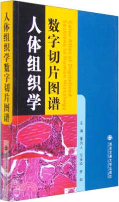 人體組織學數位切片圖譜（簡體書）