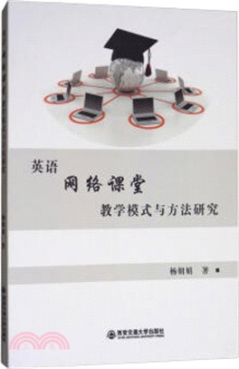 英語網絡課堂教學模式與方法研究（簡體書）