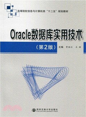 Oracle數據庫實用技術(第2版)（簡體書）