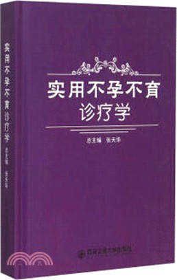 實用不孕不育診療學（簡體書）